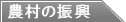 農村の振興