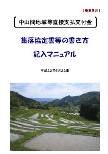 集落協定等の書き方 記入マニュアル（農業者用）