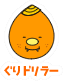 ぐりドリラー