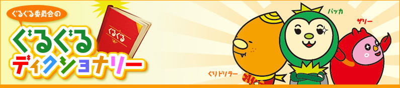 ぐるぐるディクショナリー