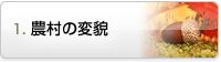 農村の変貌