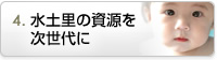 水土里の資源を次世代に