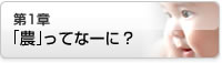 第1章「農」ってなーに？