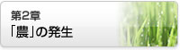 第2章「農」の発生