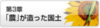 第3章「農」が造った国土