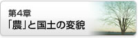 第4章「農」と国土の変貌