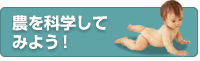 農を科学してみよう！
