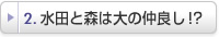 水田と森は大の仲良し!?