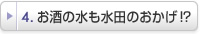 お酒の水も水田のおかげ!?