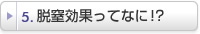 脱窒効果ってなに!?