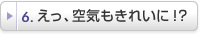 えっ、空気もきれいに!?