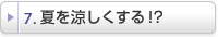 夏を涼しくする!?