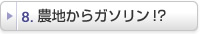 農地からガソリン!?