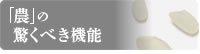 「農」の驚くべき機能