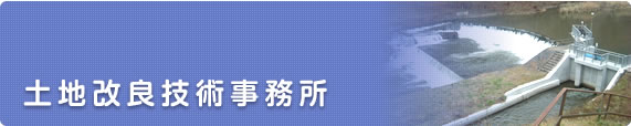 土地改良技術事務所