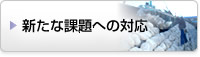 新たな課題への対応