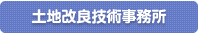 土地改良技術事務所