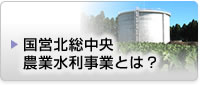 国営北総中央農業水利事業とは？