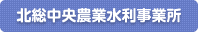 北総中央農業水利事業所