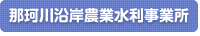 那珂川沿岸農業水利事業所