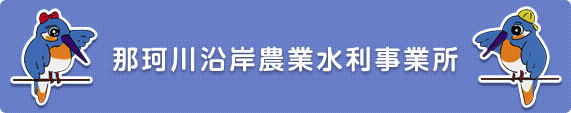 那珂川沿岸農業水利事業所