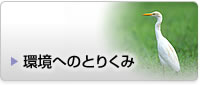 環境へのとりくみ