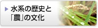 水系の歴史と「農」の文化