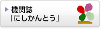 機関誌「にしかんとう」