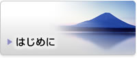 はじめに