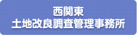 西関東土地改良調査管理事務所 