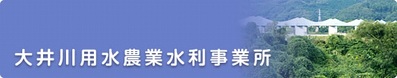 大井川用水農業水利事業所