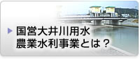 国営大井川用水農業水利事業とは？