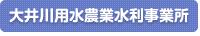 大井川用水農業水利事業所