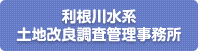 利根川水系土地改良調査管理事務所 