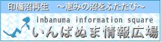いんばぬま情報広場