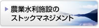 農業水利施設のストックマネジメント