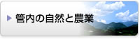 管内の自然と農業