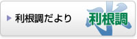 利根調だより