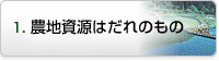 農地資源は誰のもの？