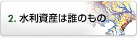 水利資産は誰のもの？