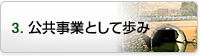 公共事業としての歩み