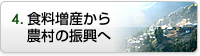 食料増産から農村の振興へ