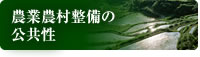 関東の農業農村