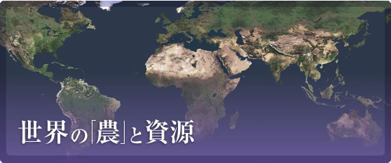 世界の「農」と資源