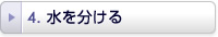 水を分ける