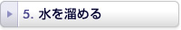 水を溜める