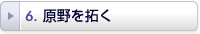原野を拓く