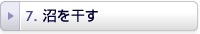 湖を干す