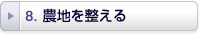 農地を整える