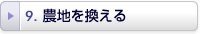 農地を換える